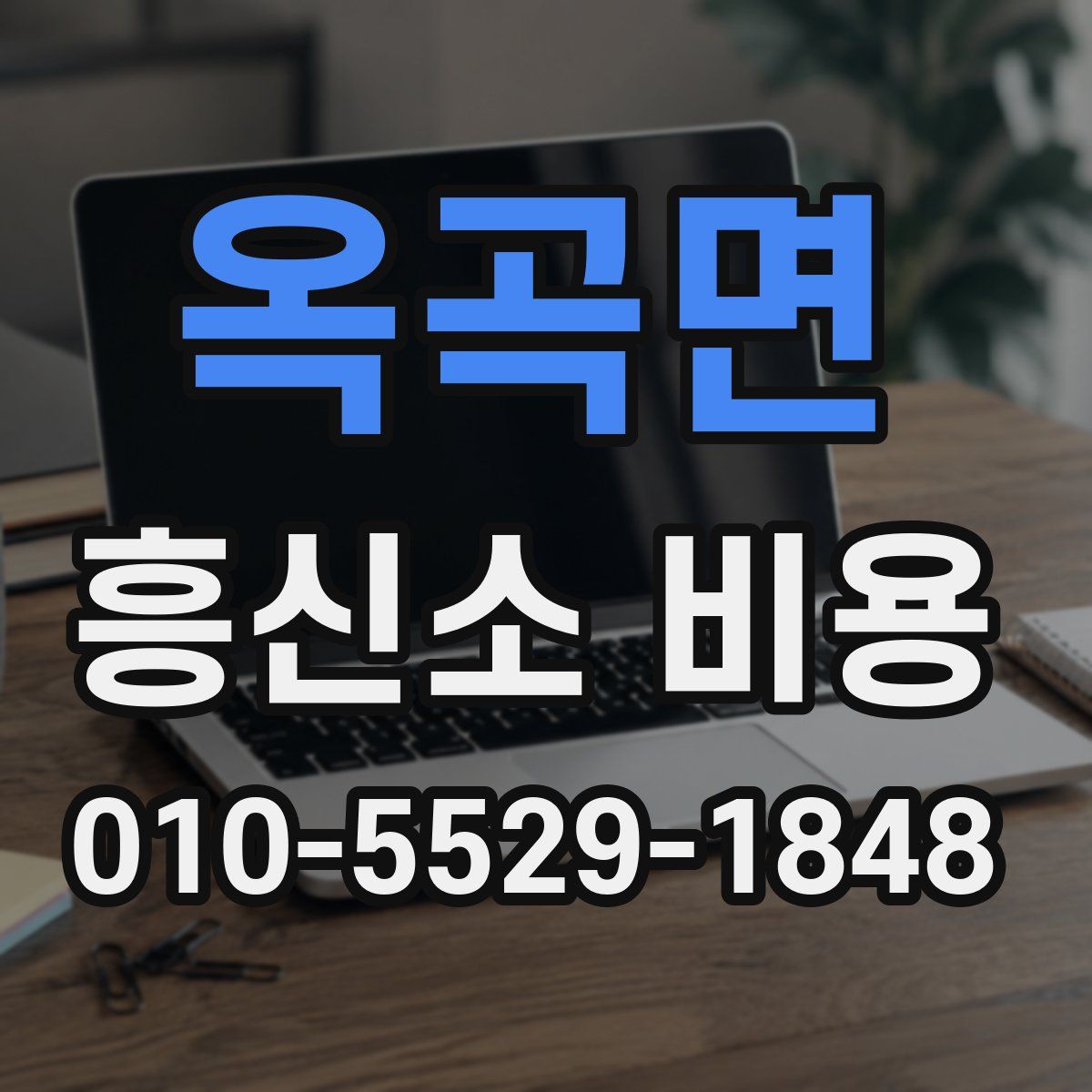 옥곡면 흥신소 비용