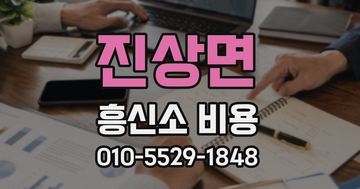 진상면 흥신소 비용