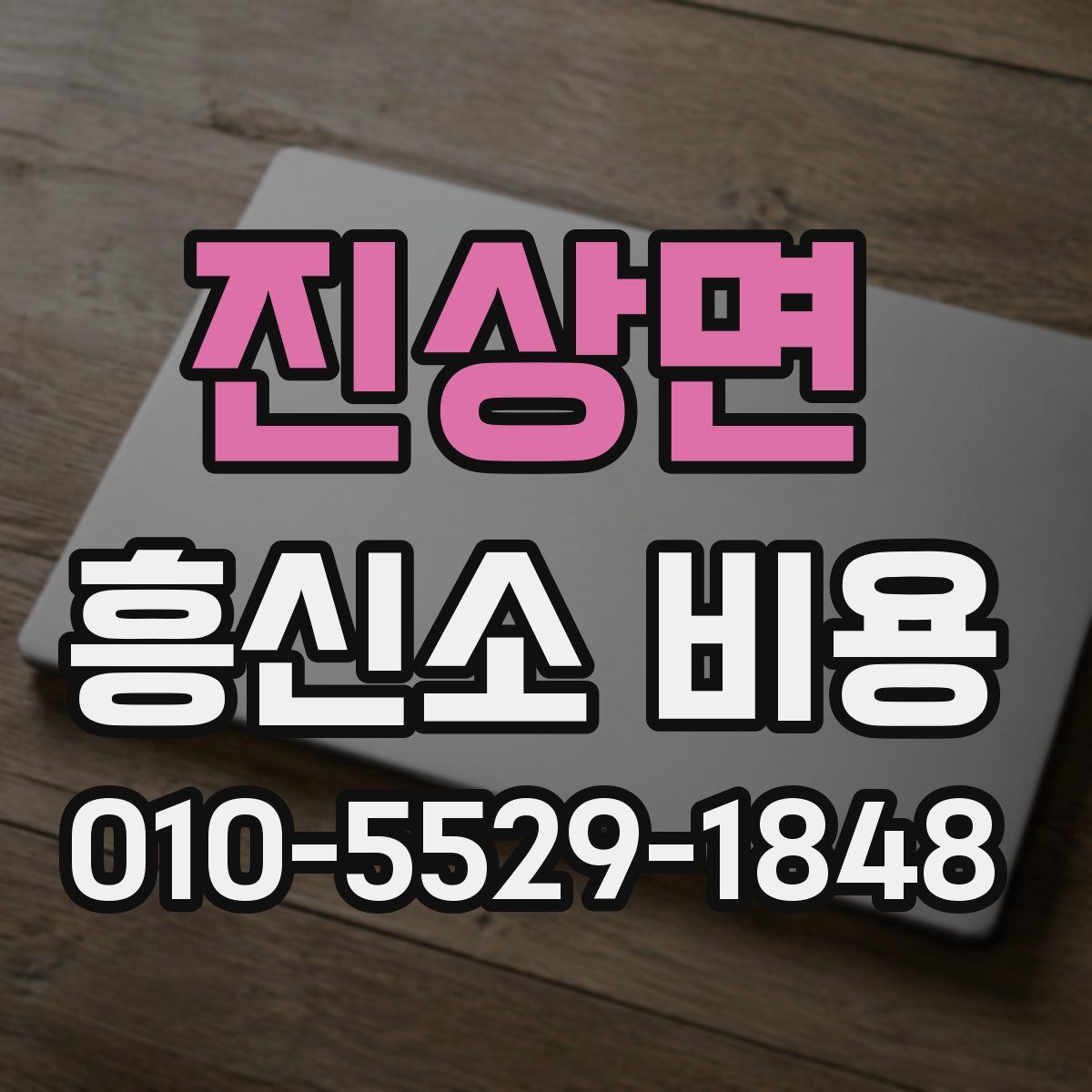 진상면 흥신소 비용