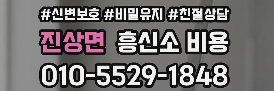 진상면 흥신소 비용