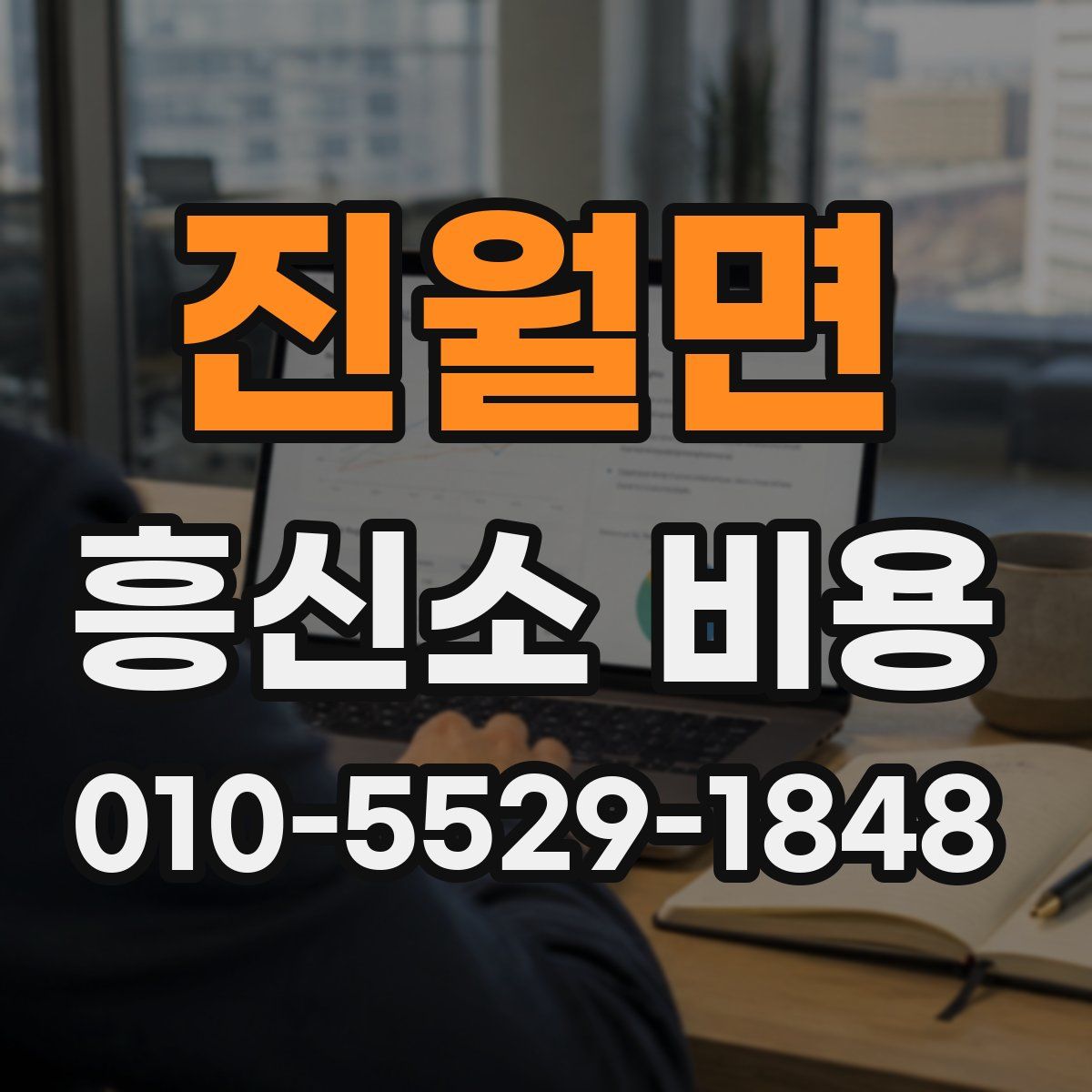 진월면 흥신소 비용