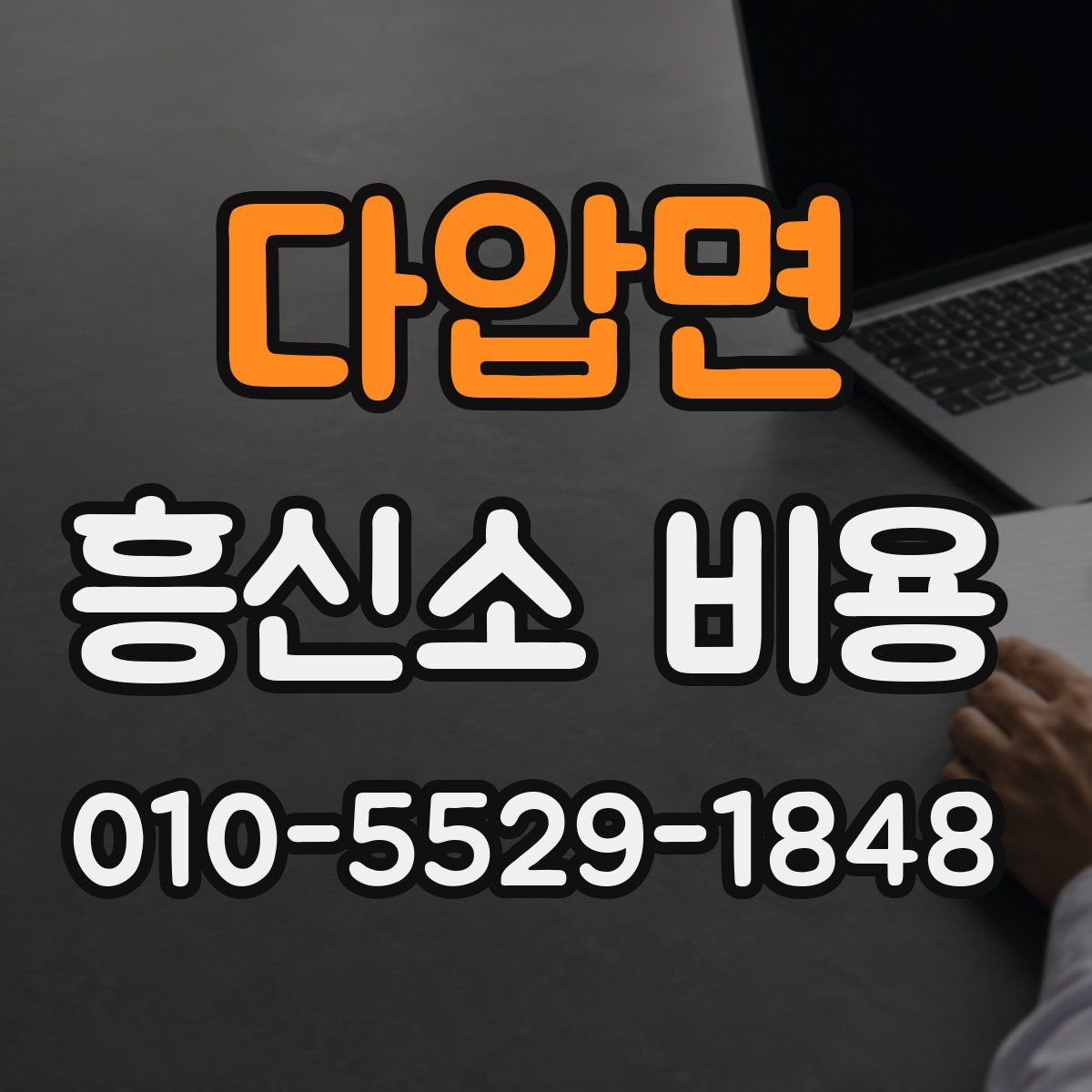 다압면 흥신소 비용