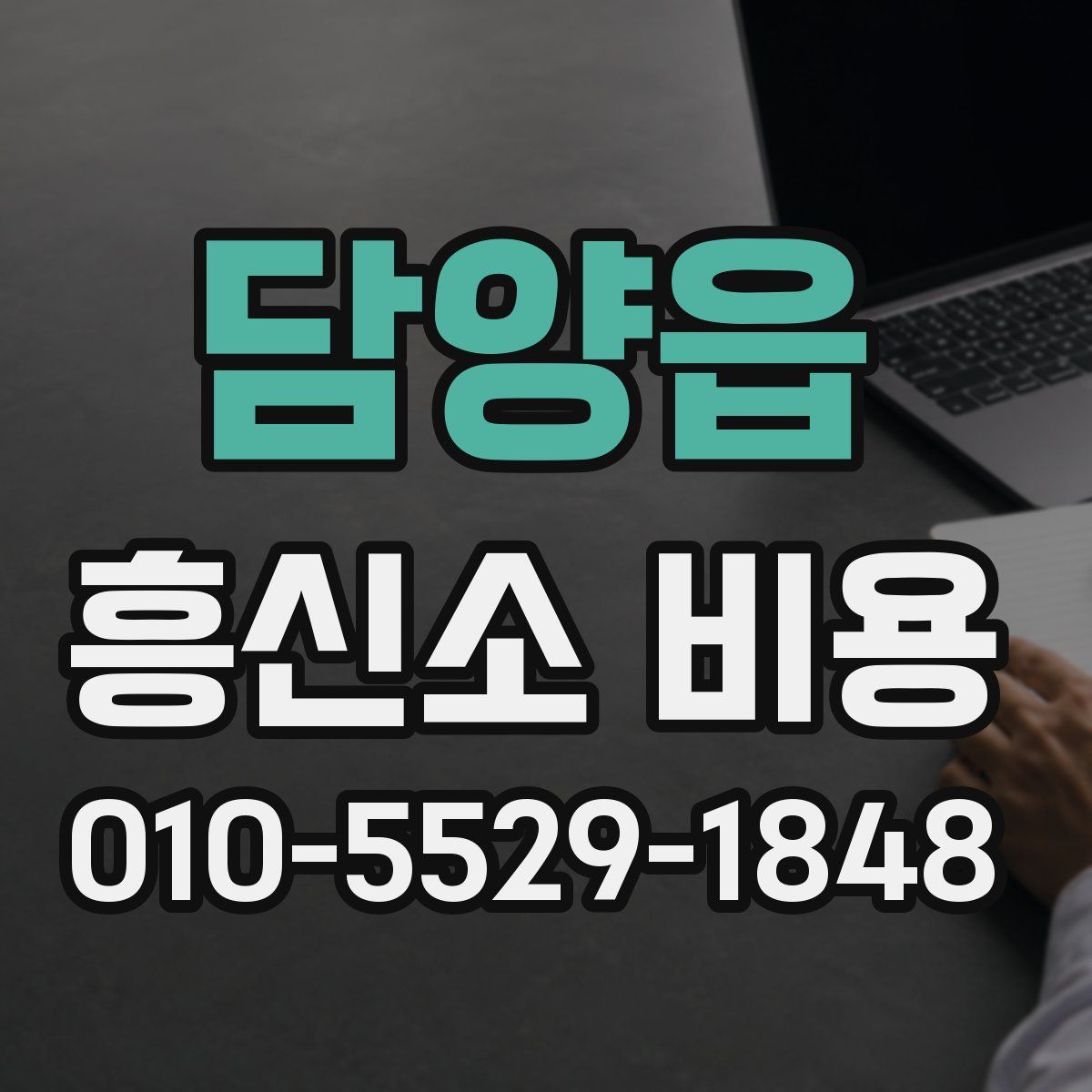 담양읍 흥신소 비용