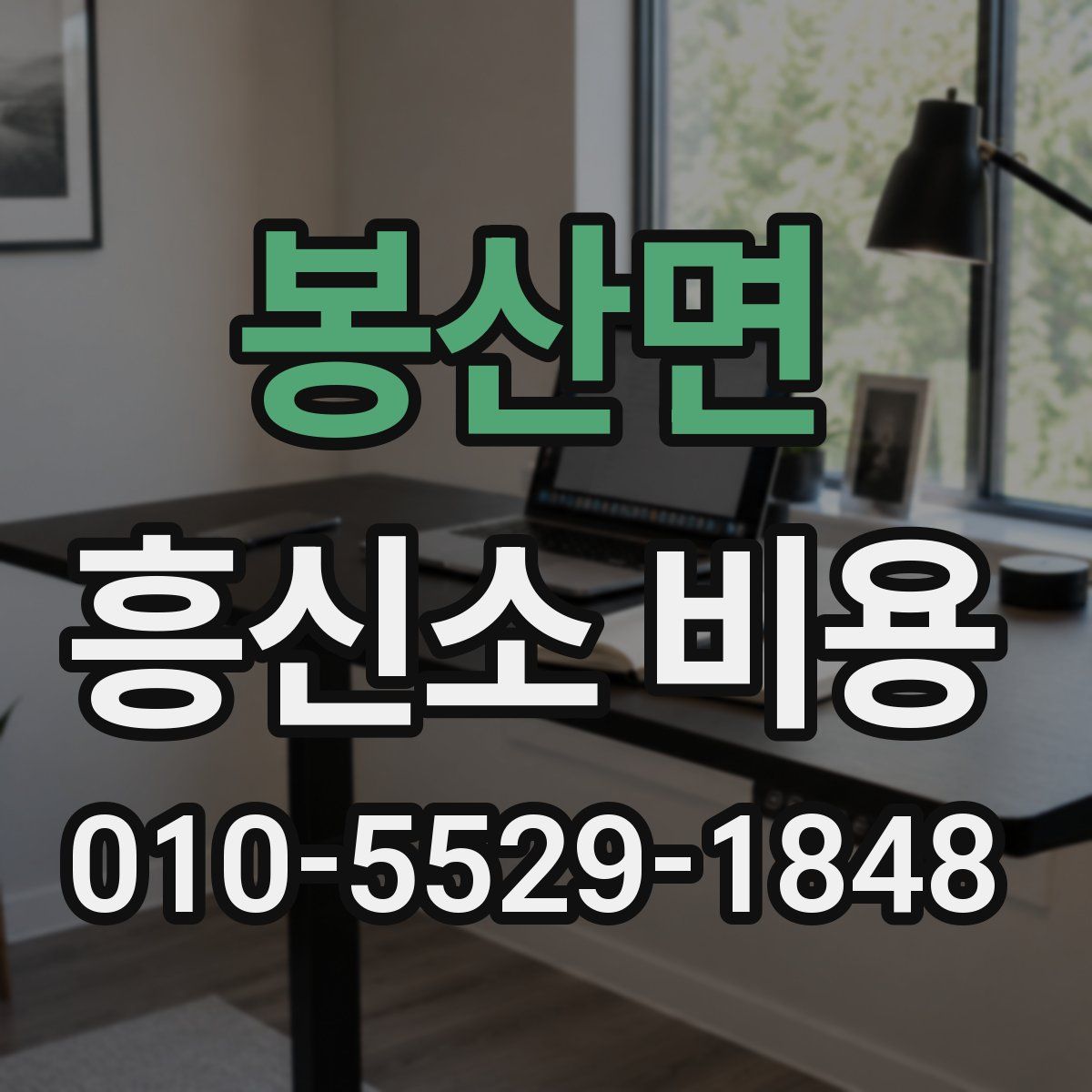 봉산면 흥신소 비용