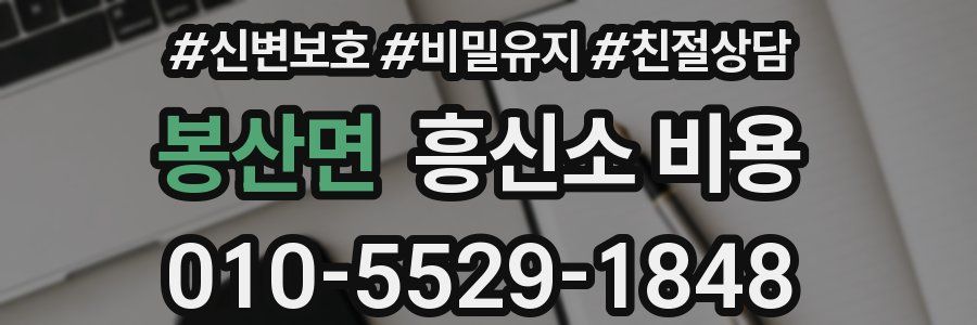 봉산면 흥신소 비용