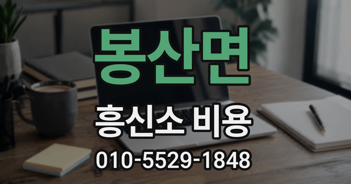 봉산면 흥신소 비용