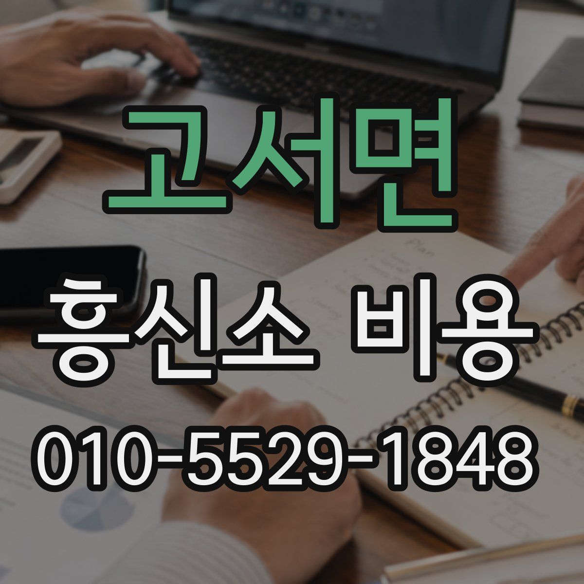 고서면 흥신소 비용