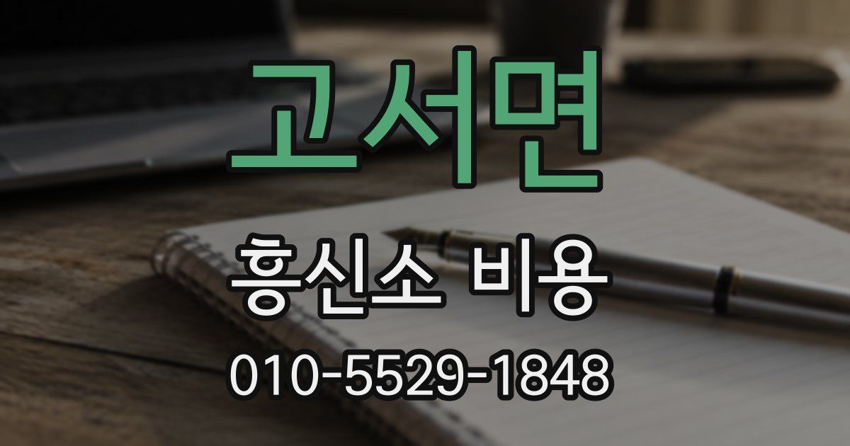 고서면 흥신소 비용