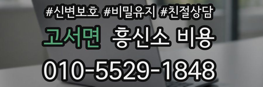 고서면 흥신소 비용