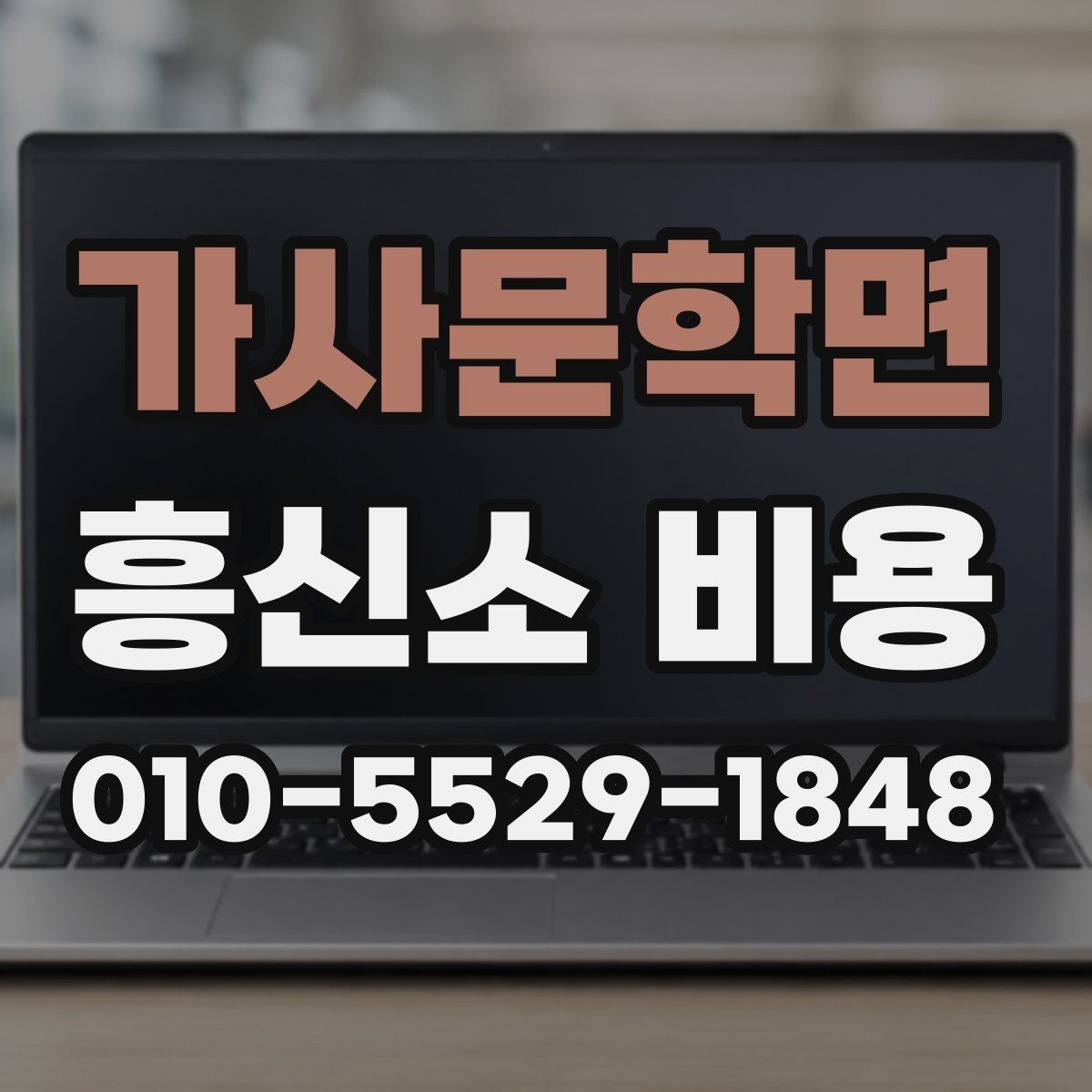 가사문학면 흥신소 비용 합리적으로 보는 방법