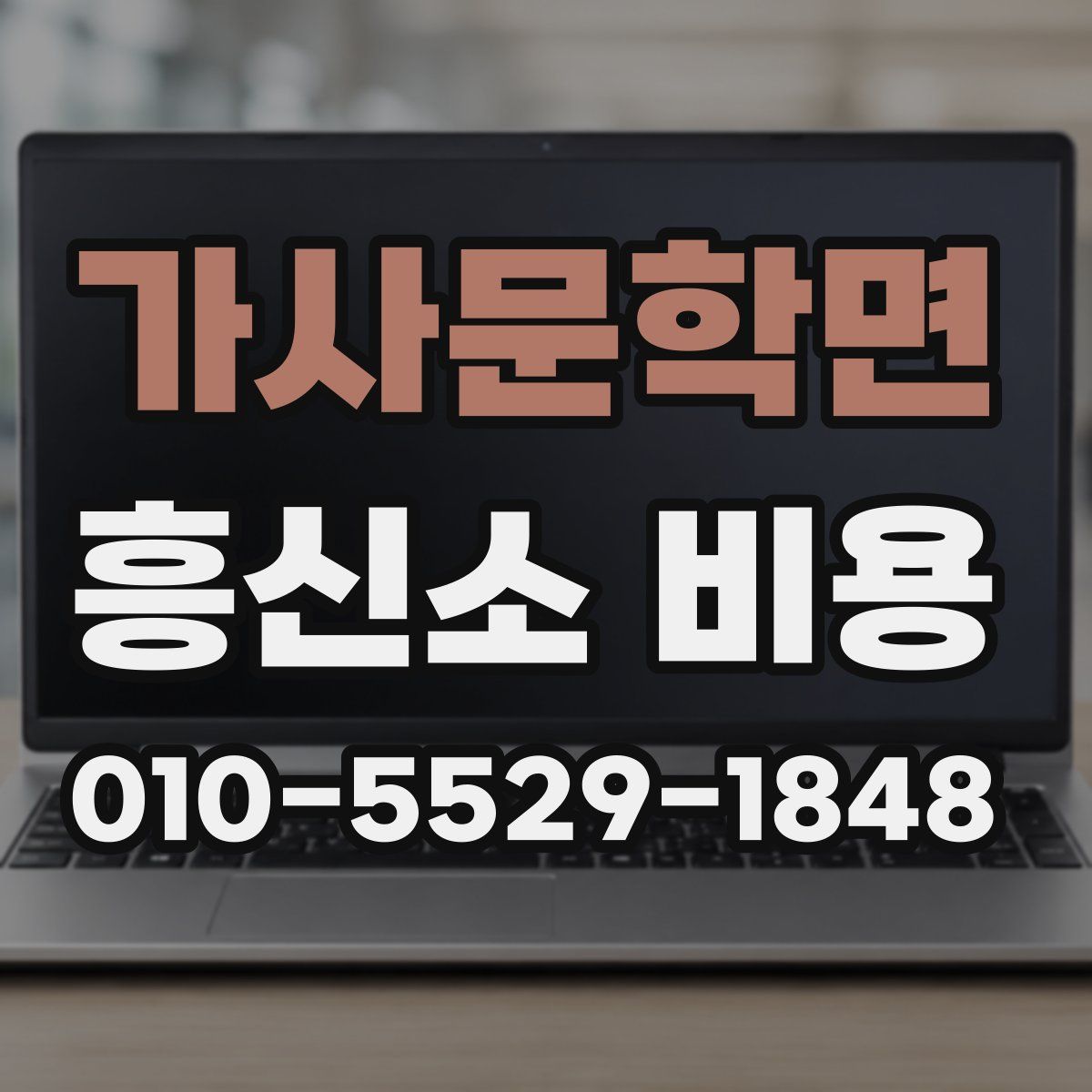 가사문학면 흥신소 비용