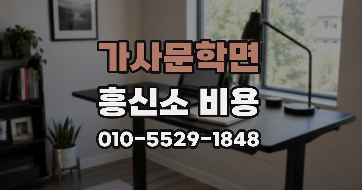 가사문학면 흥신소 비용