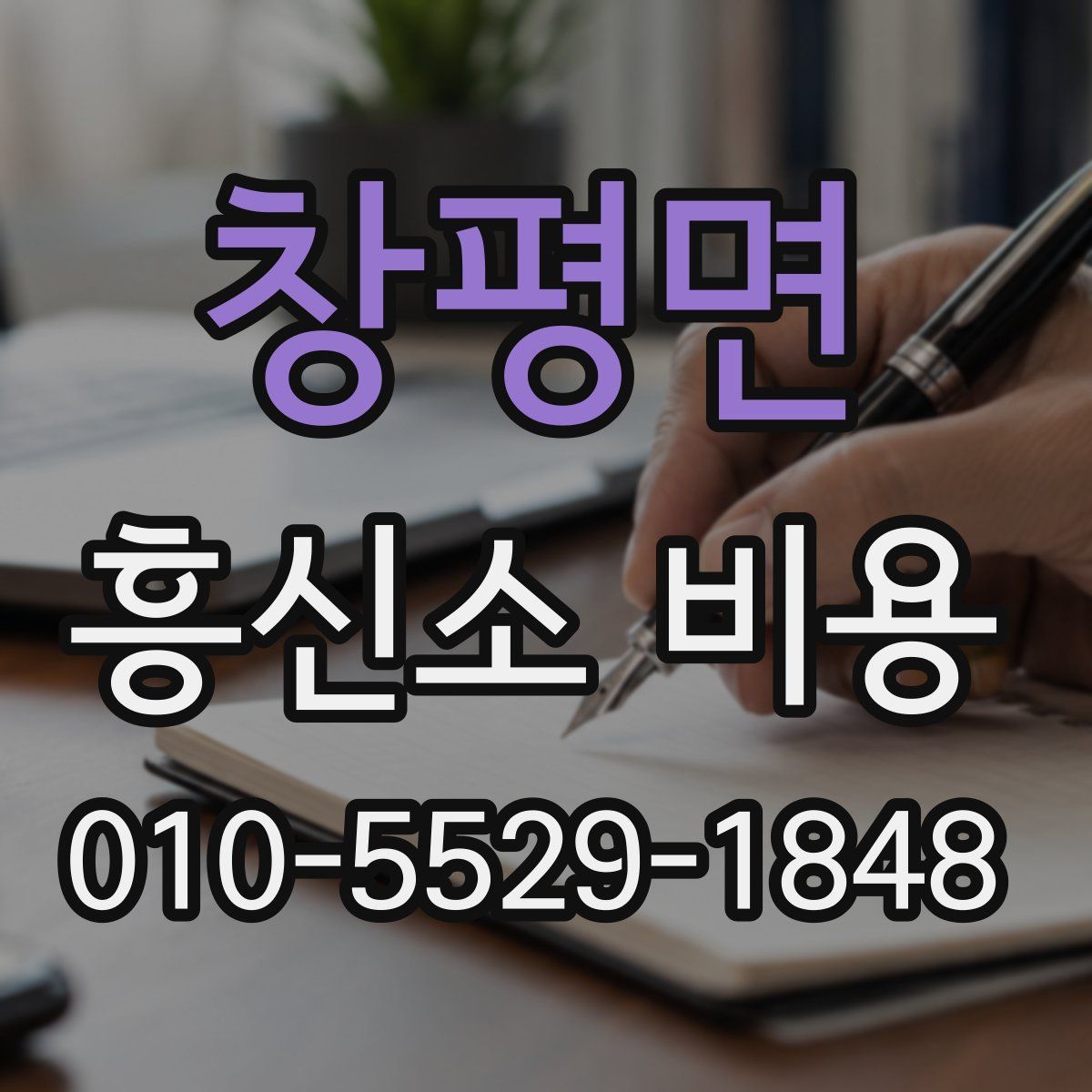 창평면 흥신소 비용