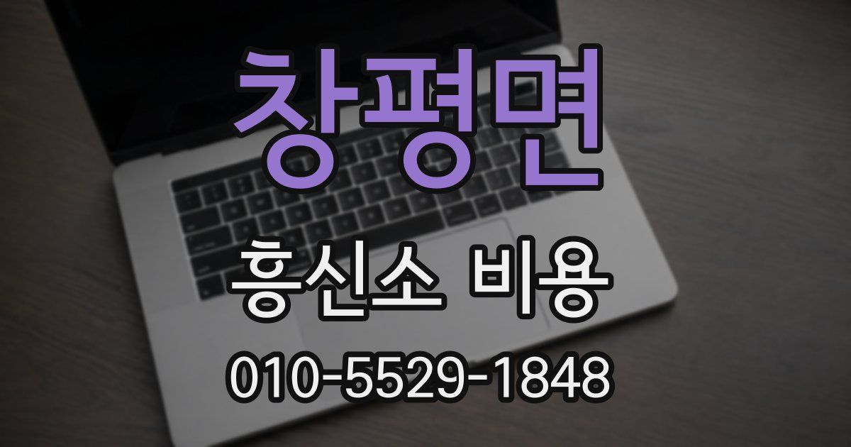 창평면 흥신소 비용