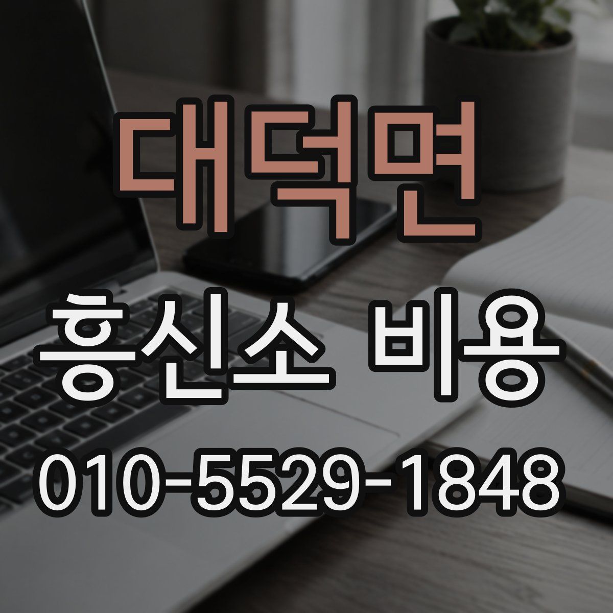 대덕면 흥신소 비용
