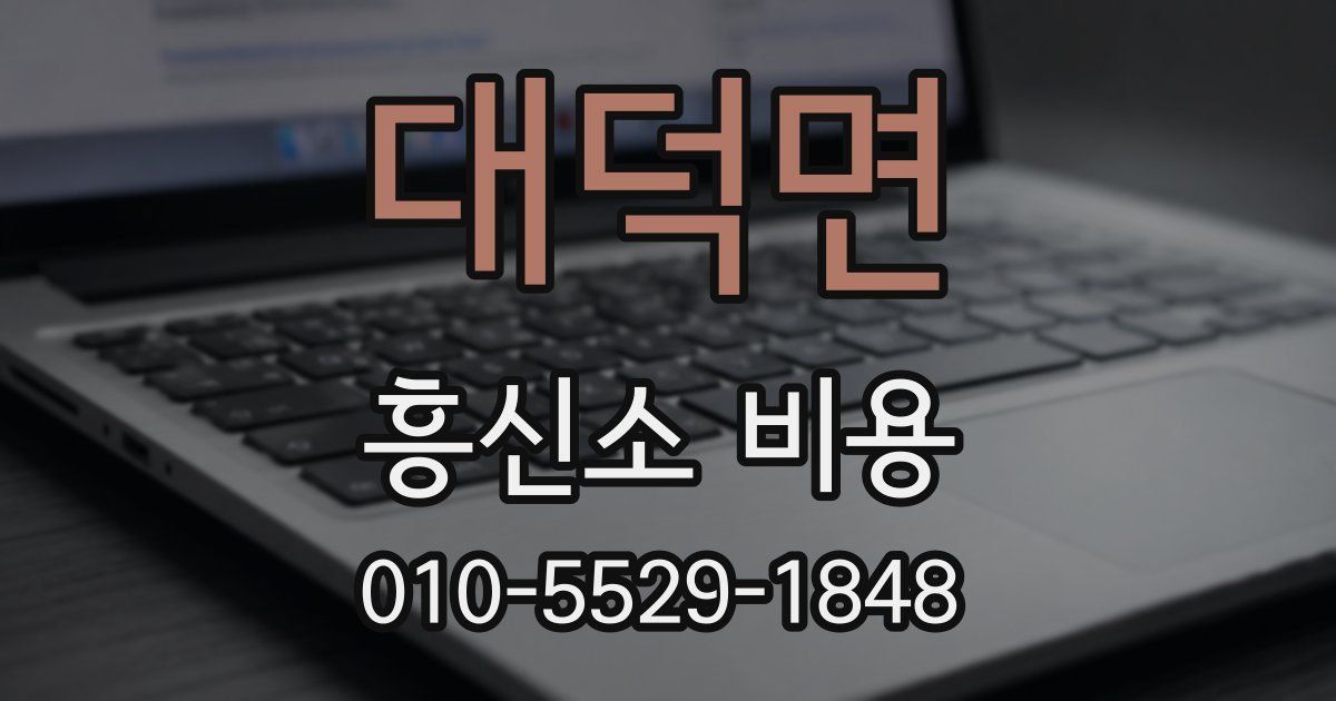 대덕면 흥신소 비용