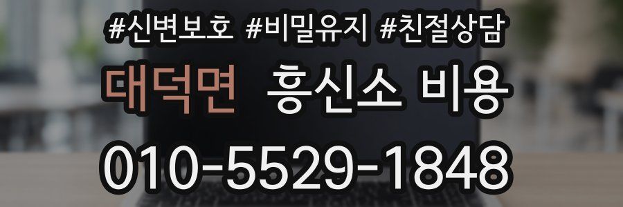 대덕면 흥신소 비용