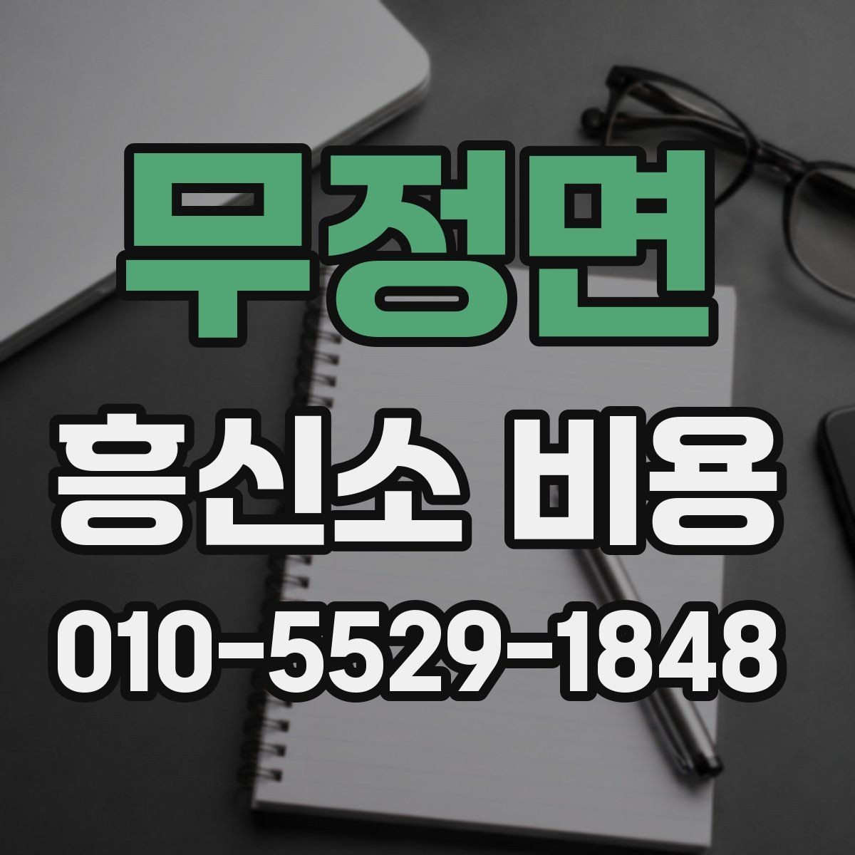 무정면 흥신소 비용 판단에 필요한 핵심 포인트