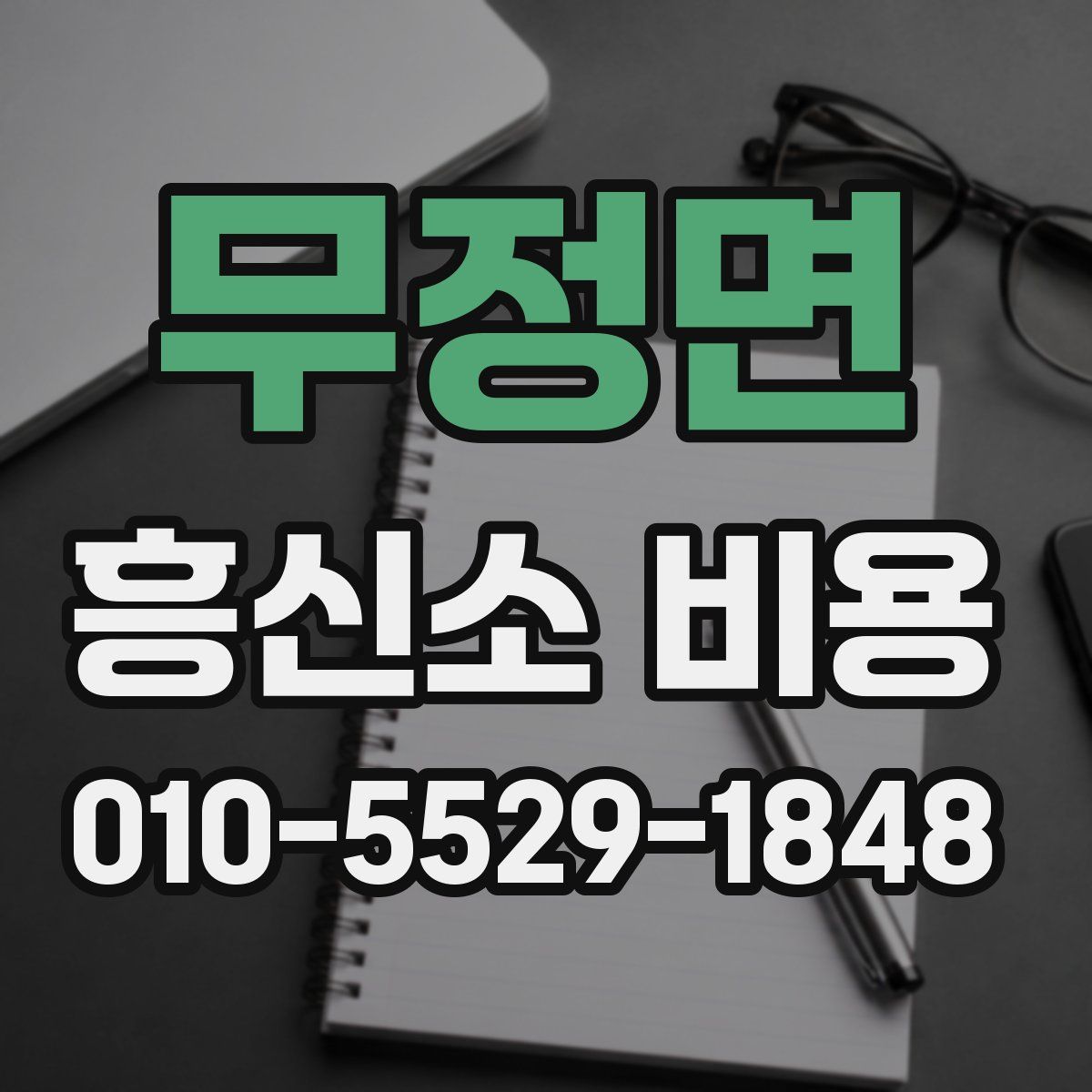 무정면 흥신소 비용