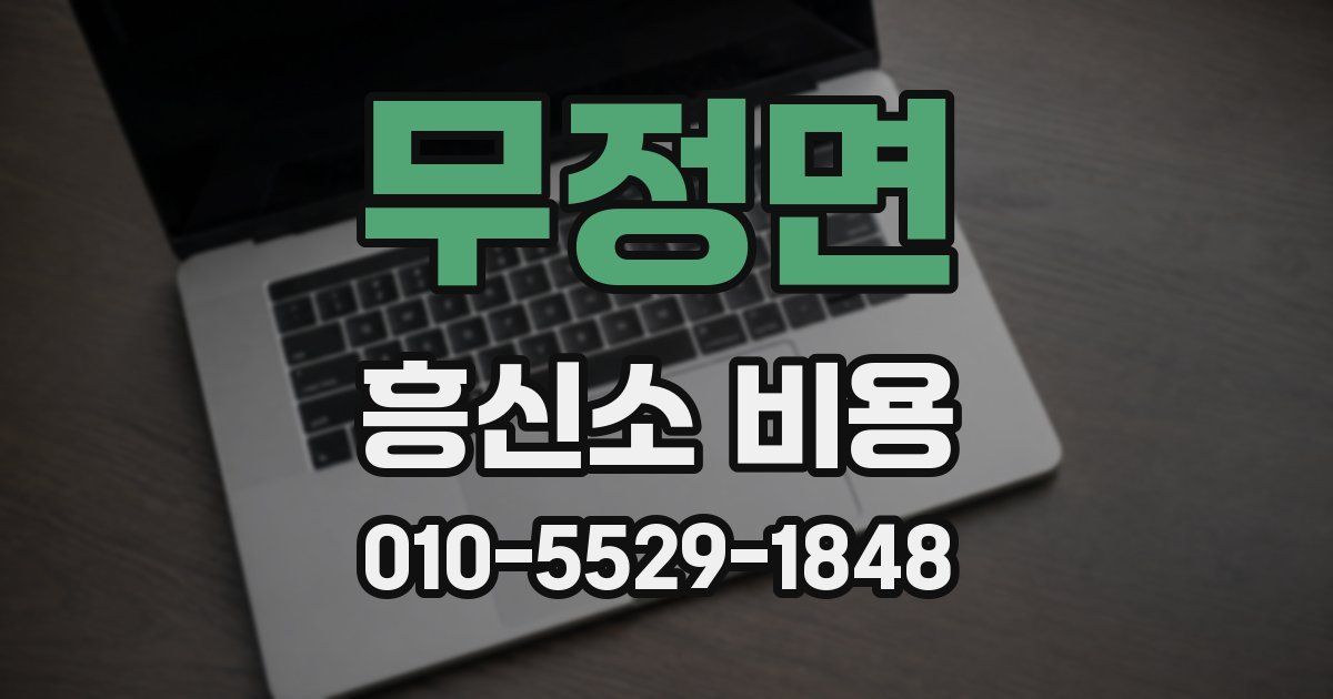 무정면 흥신소 비용
