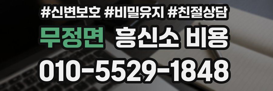 무정면 흥신소 비용