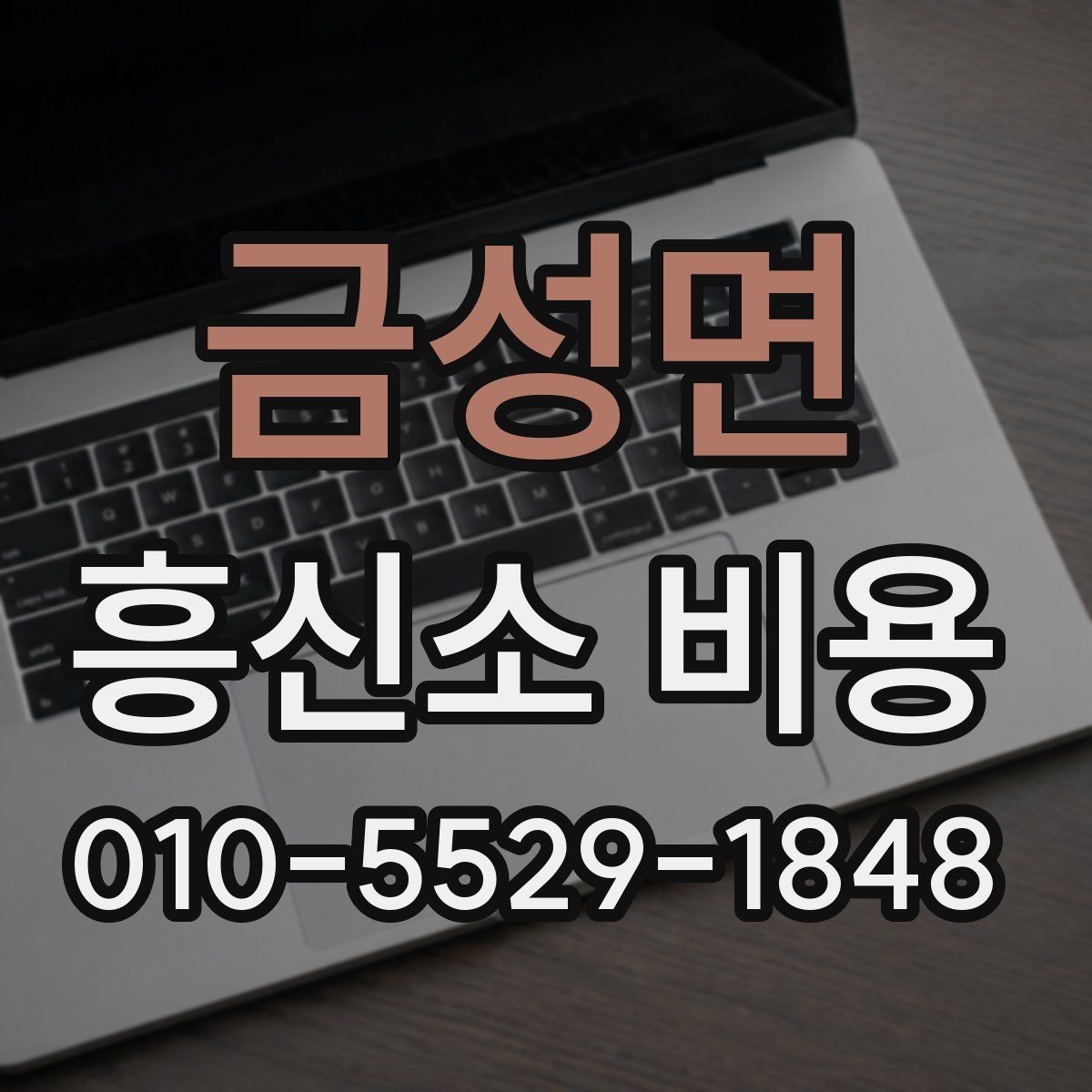 금성면 흥신소 비용 산정에 영향을 주는 요소