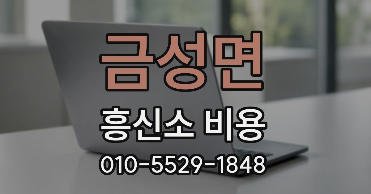 금성면 흥신소 비용