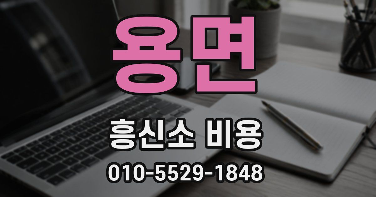 용면 흥신소 비용