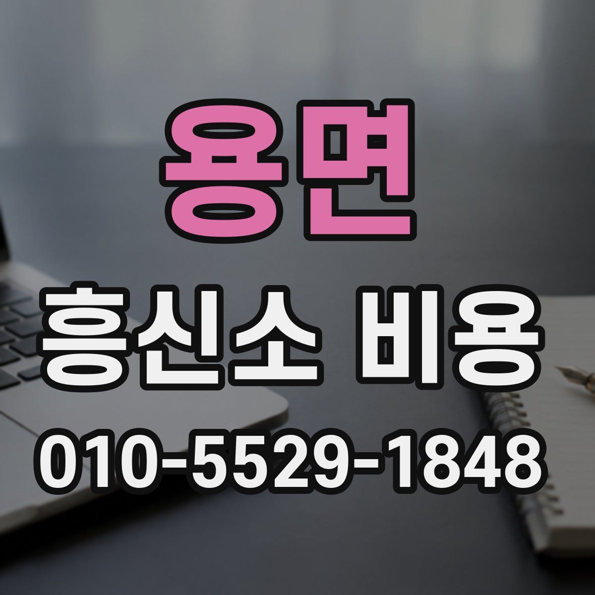 용면 흥신소 비용