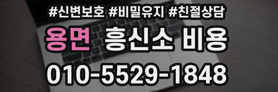 용면 흥신소 비용