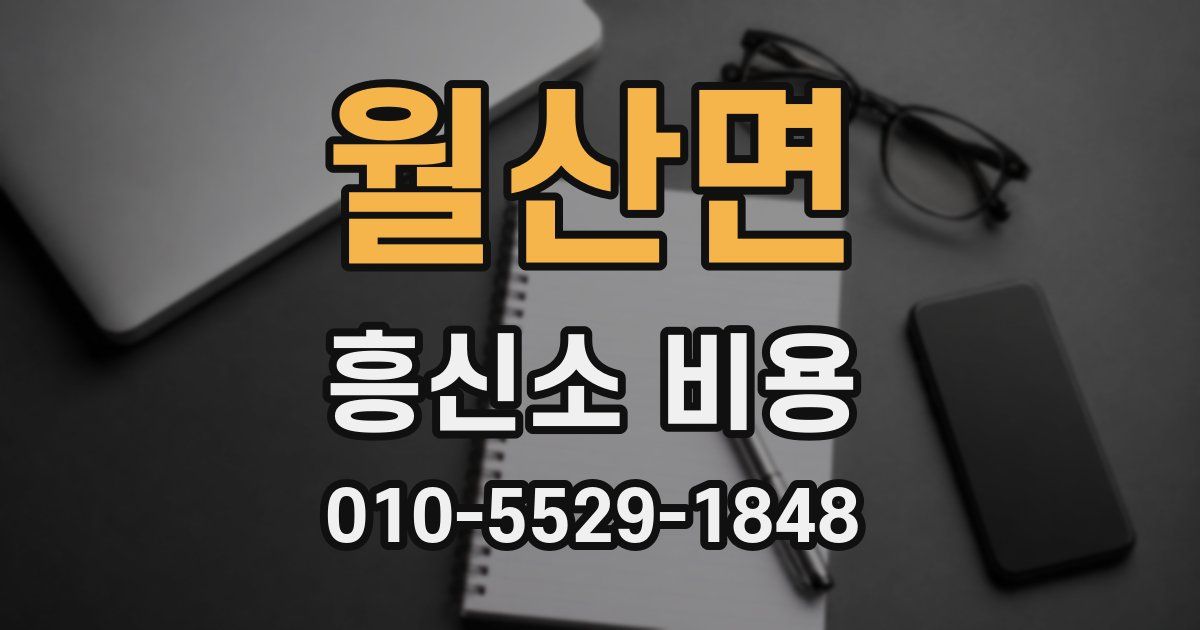 월산면 흥신소 비용