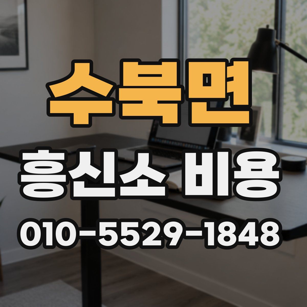 수북면 흥신소 비용