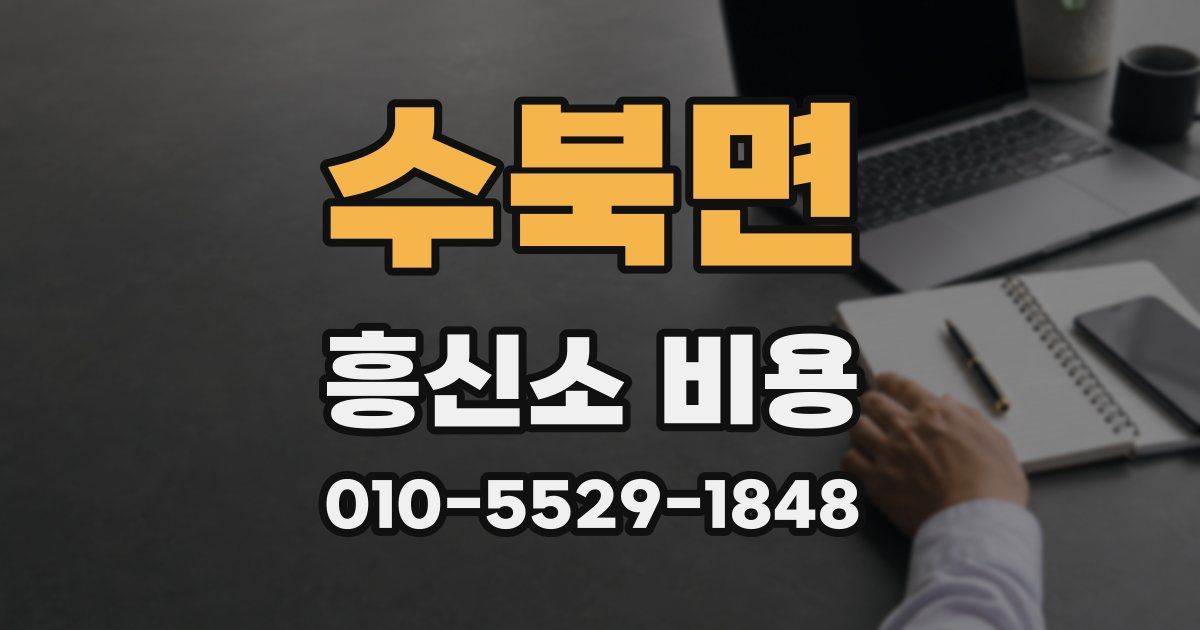 수북면 흥신소 비용