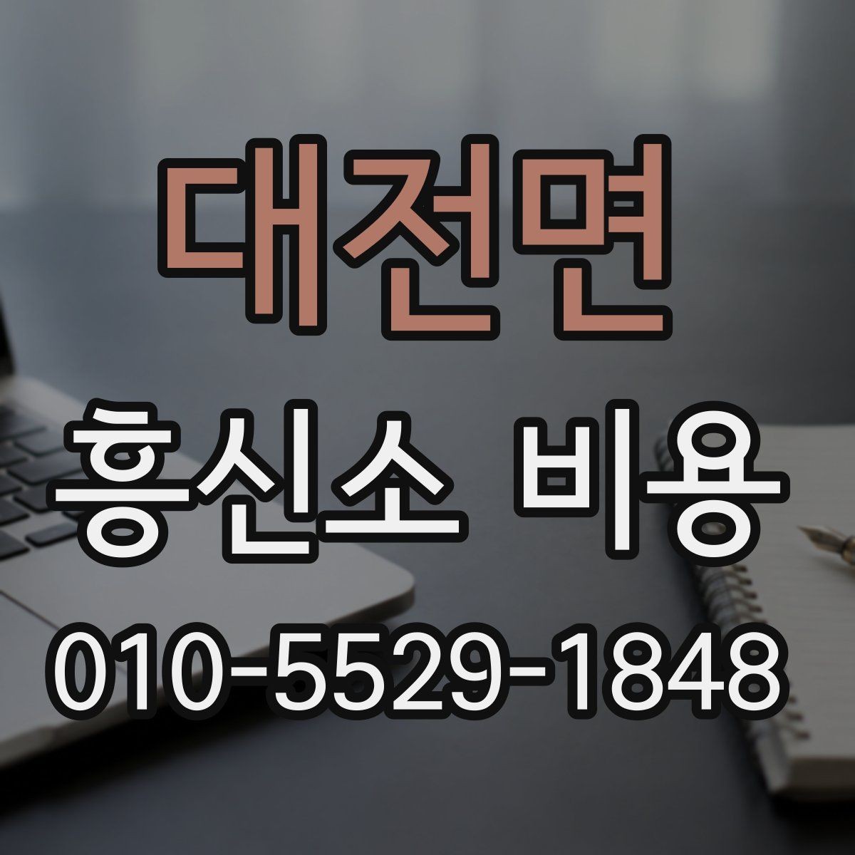 대전면 흥신소 비용 확인 시 살펴볼 견적 항목