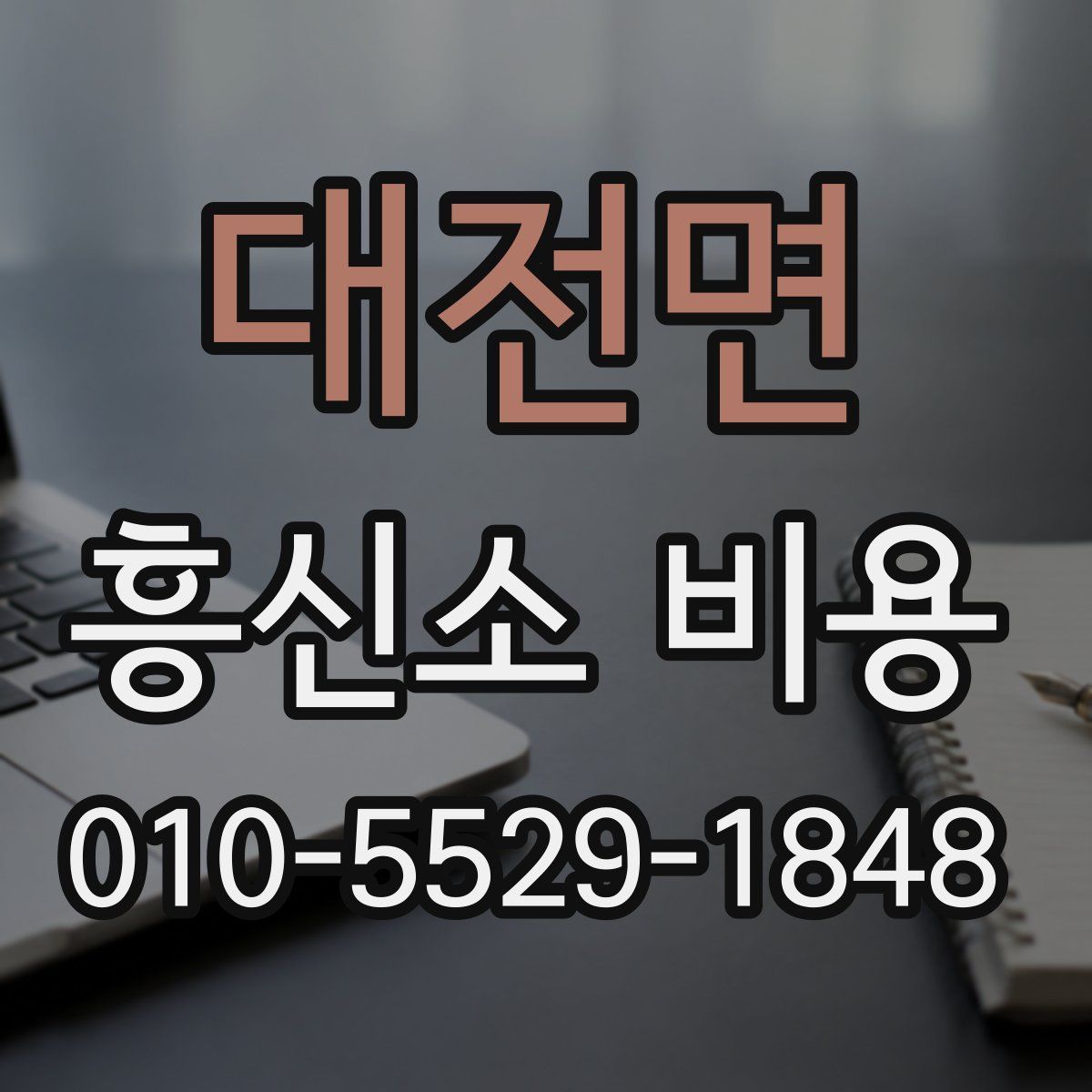 대전면 흥신소 비용