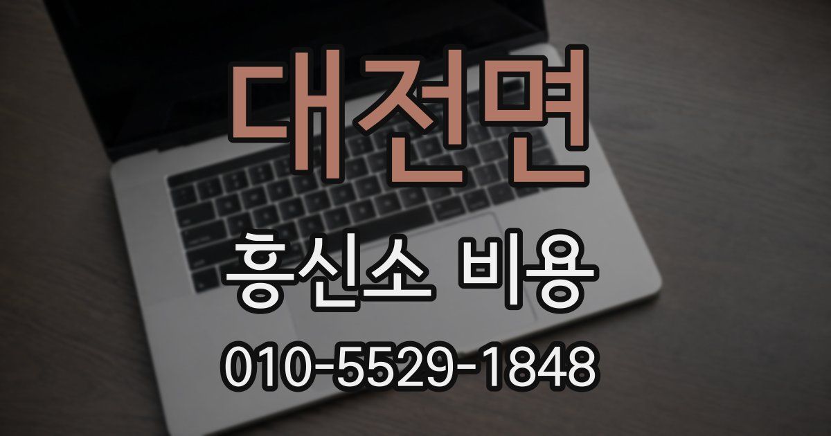 대전면 흥신소 비용