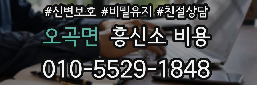 오곡면 흥신소 비용
