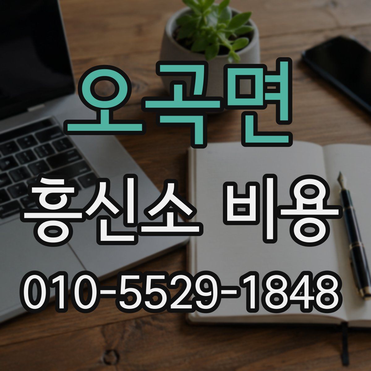 오곡면 흥신소 비용
