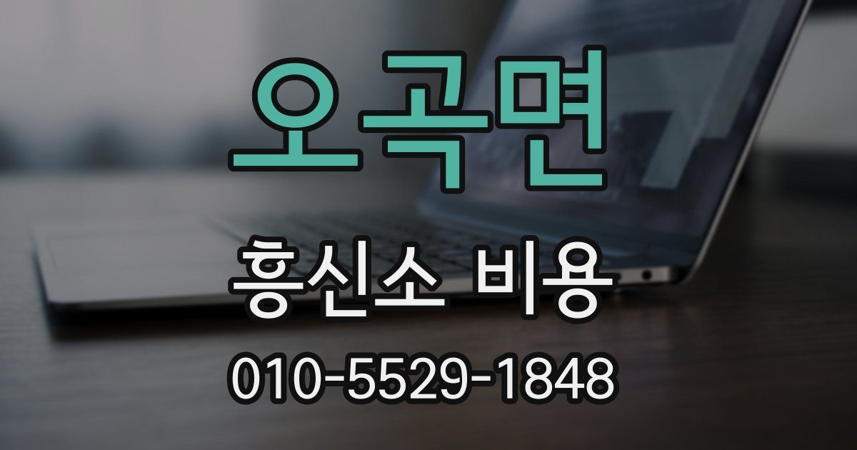 오곡면 흥신소 비용