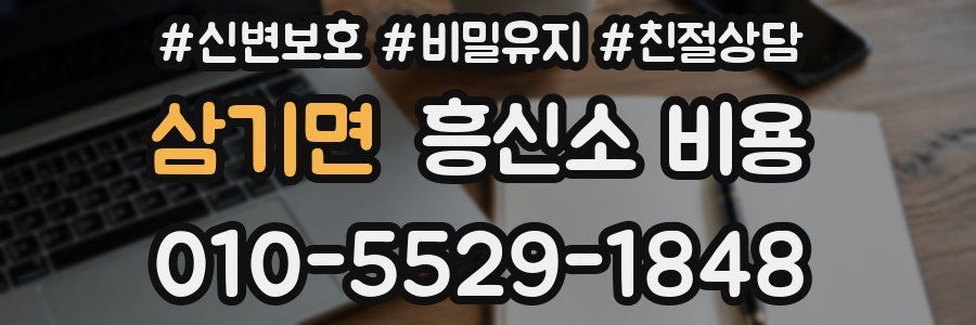 삼기면 흥신소 비용