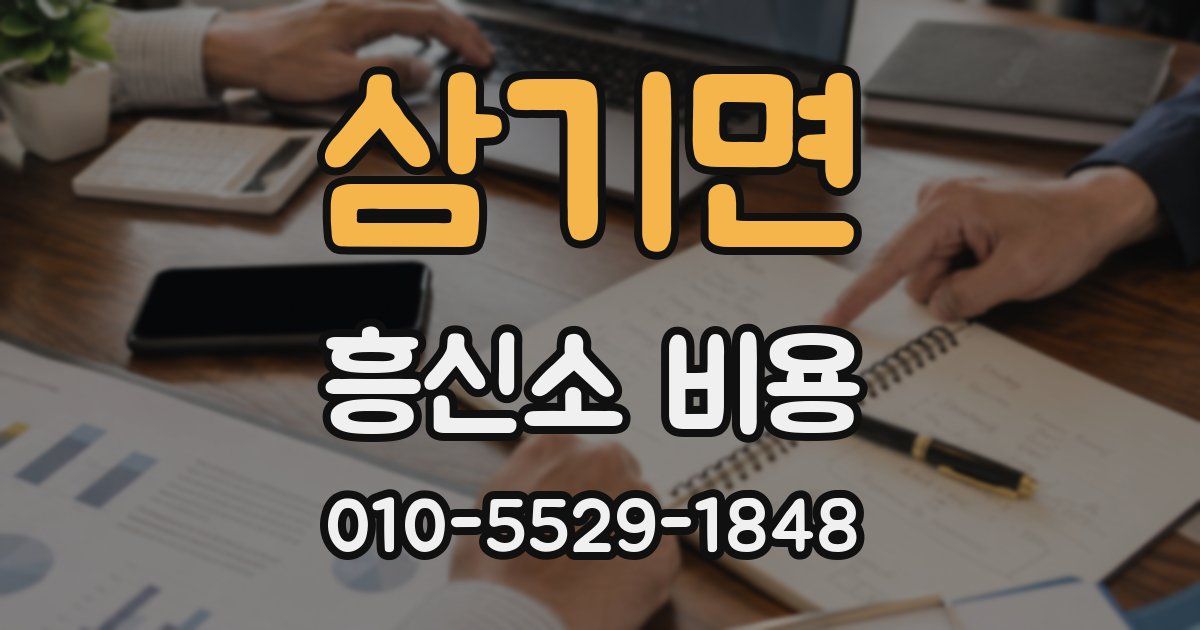 삼기면 흥신소 비용
