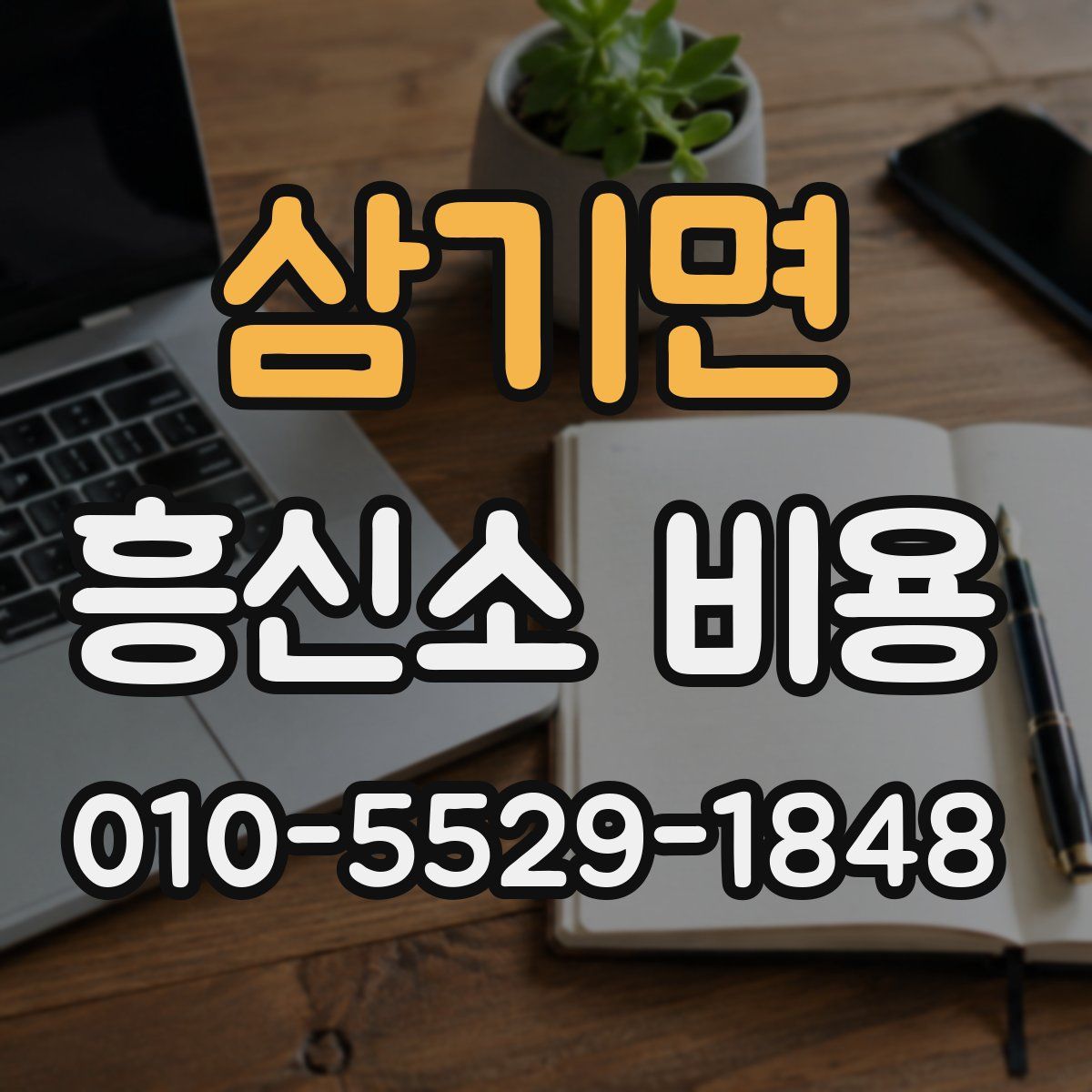 삼기면 흥신소 비용