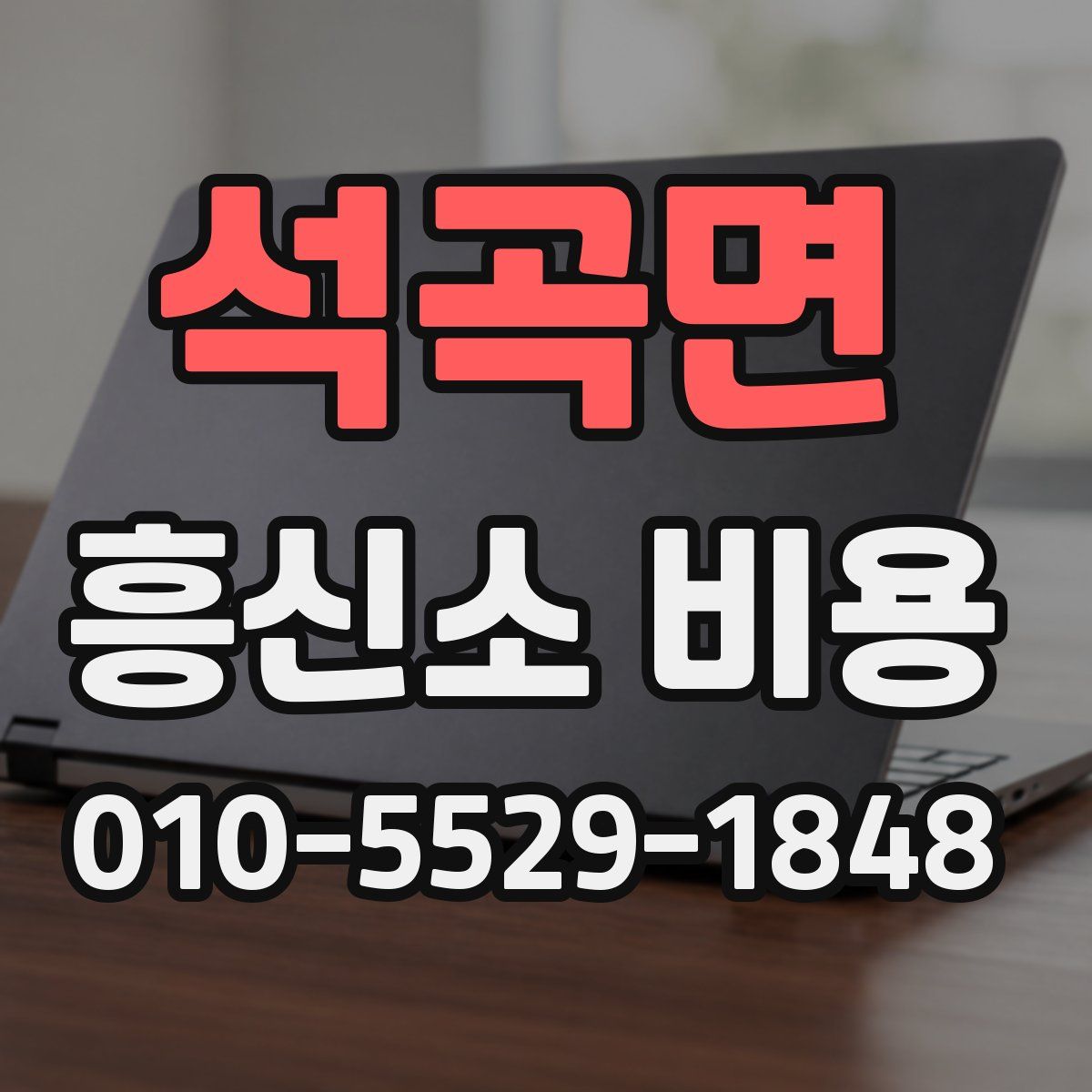 석곡면 흥신소 비용