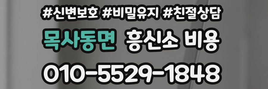 목사동면 흥신소 비용