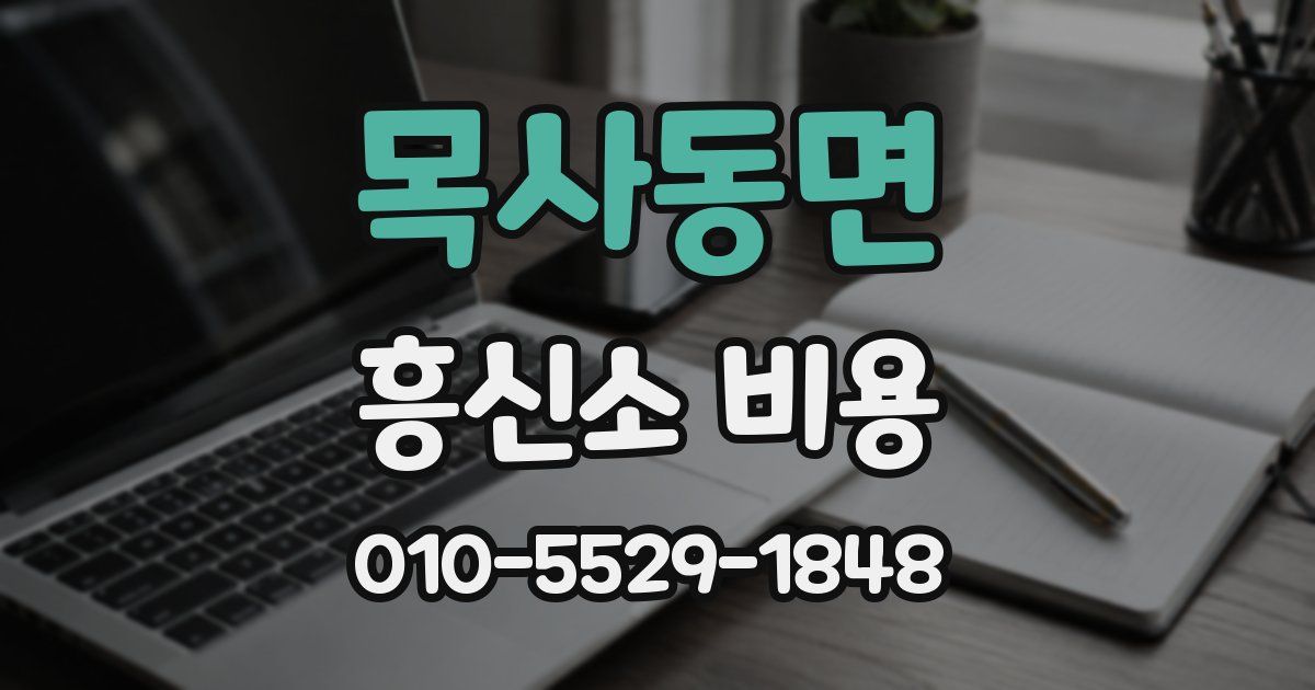 목사동면 흥신소 비용
