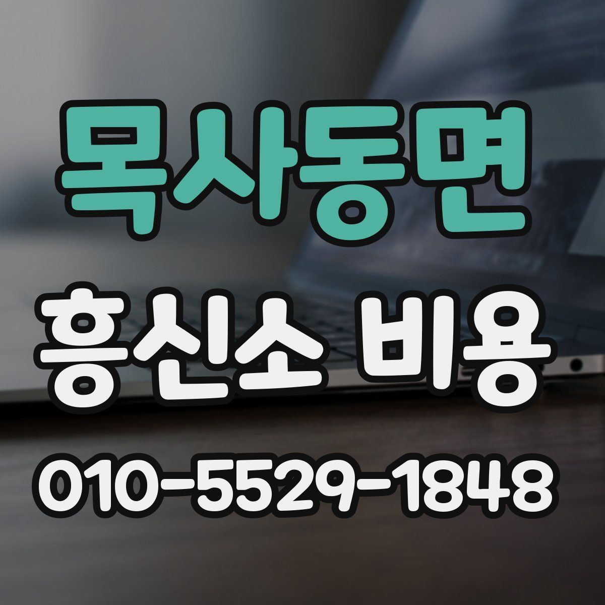목사동면 흥신소 비용