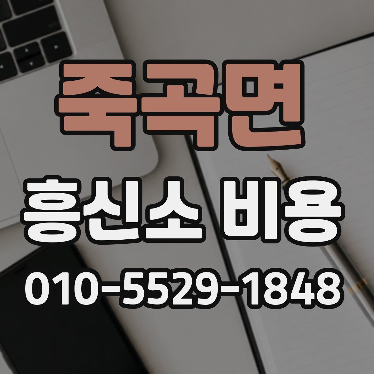 죽곡면 흥신소 비용