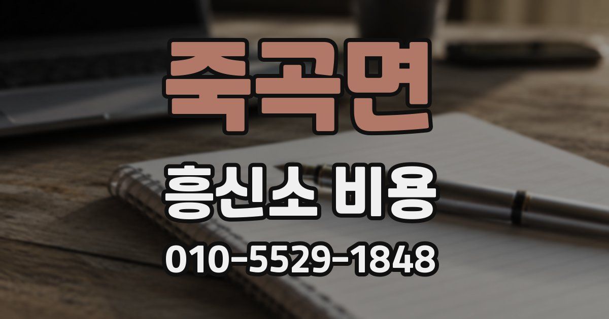 죽곡면 흥신소 비용