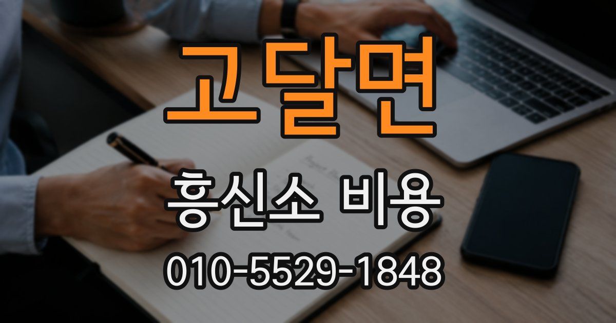 고달면 흥신소 비용