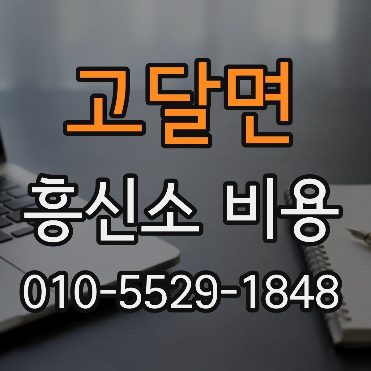 고달면 흥신소 비용